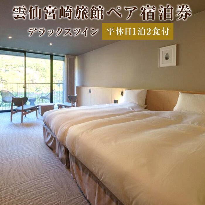 【雲仙宮崎旅館】平休日1泊2食付 ペア宿泊券《デラックスツイン》