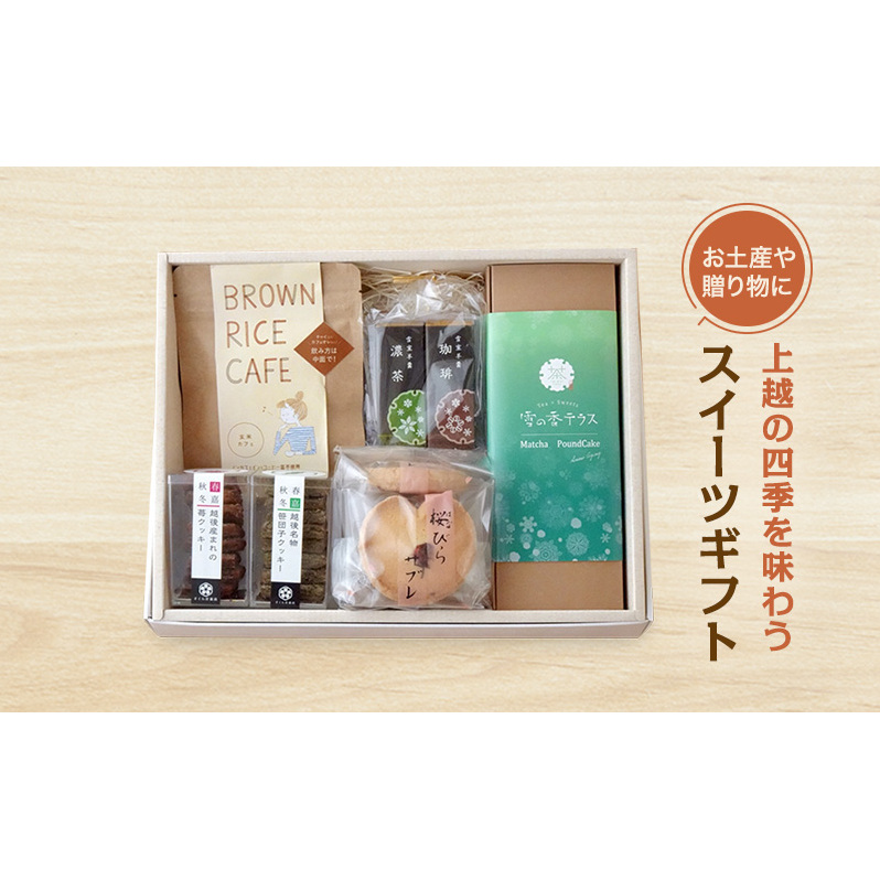 上越の四季を味わうスイーツギフト 詰め合わせ セット クッキー ケーキ コーヒー 羊羹 ギフトセット 新潟県 上越市