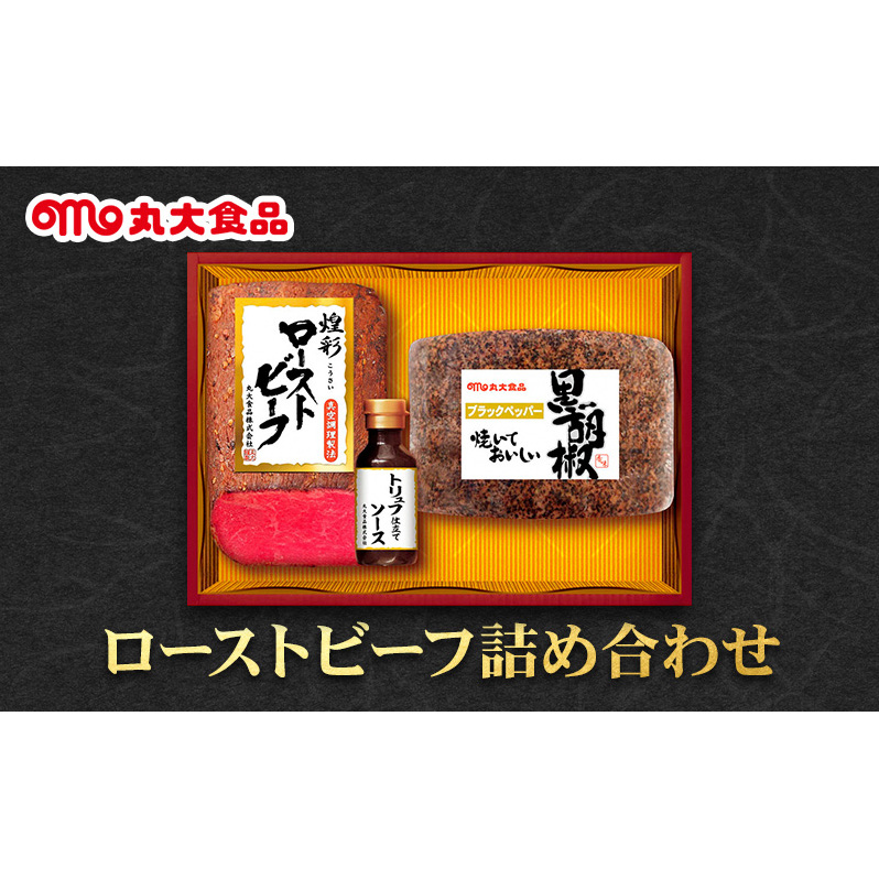 ローストビーフ詰め合わせ　丸大食品 上越市 加工肉 お取り寄せ グルメ ごはんのお供