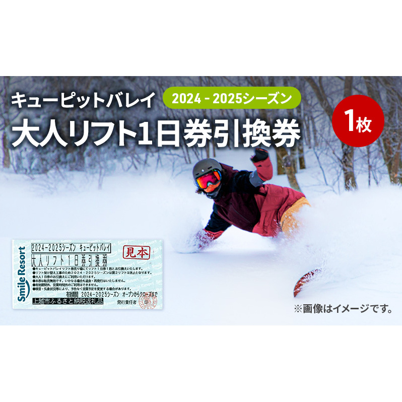 キューピットバレイ2024-2025シーズン大人リフト1日券引換券 新潟県 上越市 旅行 スキー スノーボード リフト券
