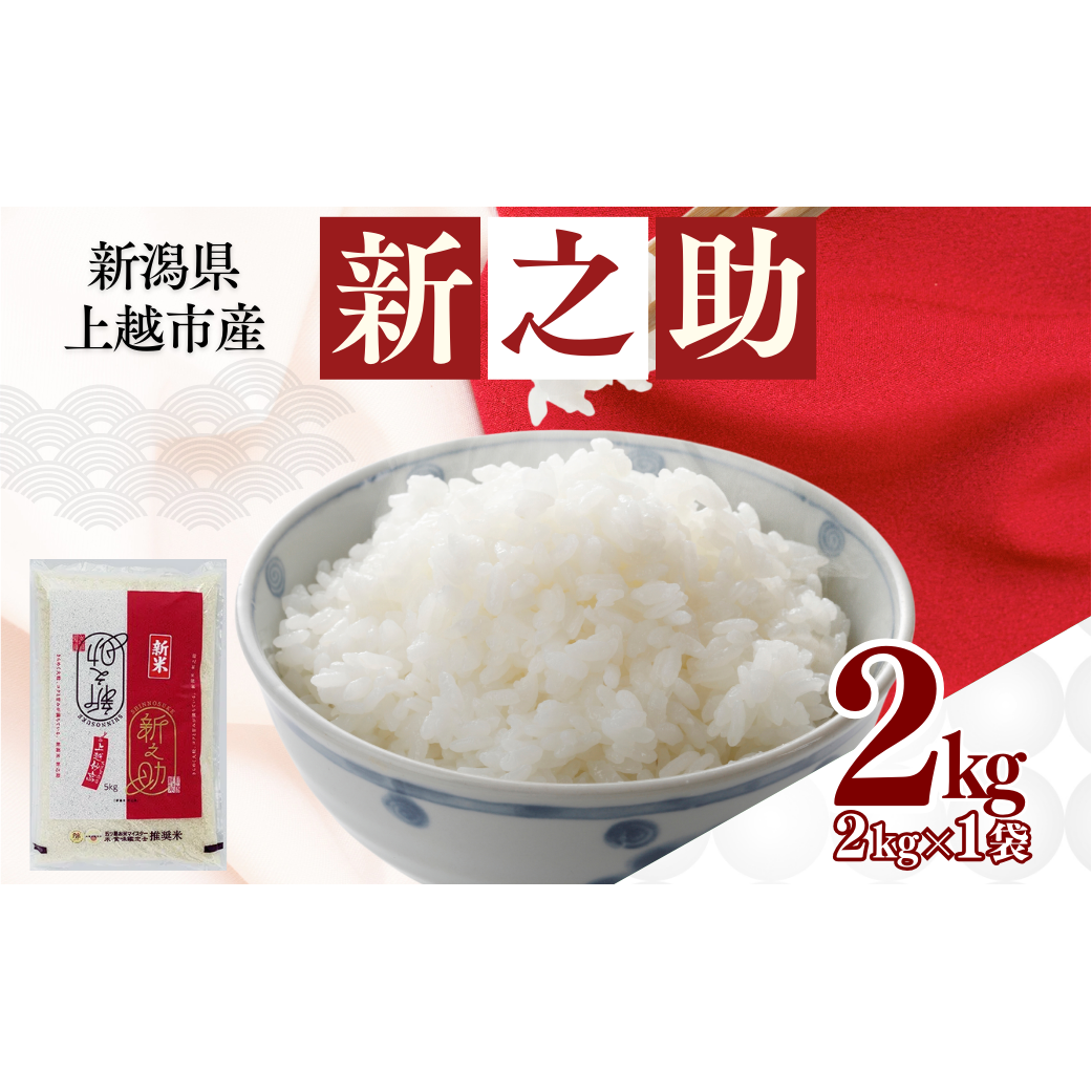 上越市産 新潟 新之助 2kg しんのすけ お米 精米 米 ご飯