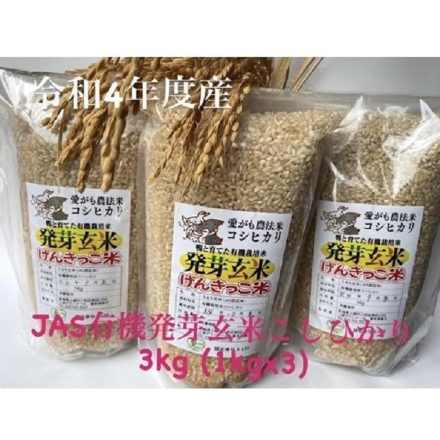 JAS有機発芽玄米アイガモ農法こしひかり(1kg×3)