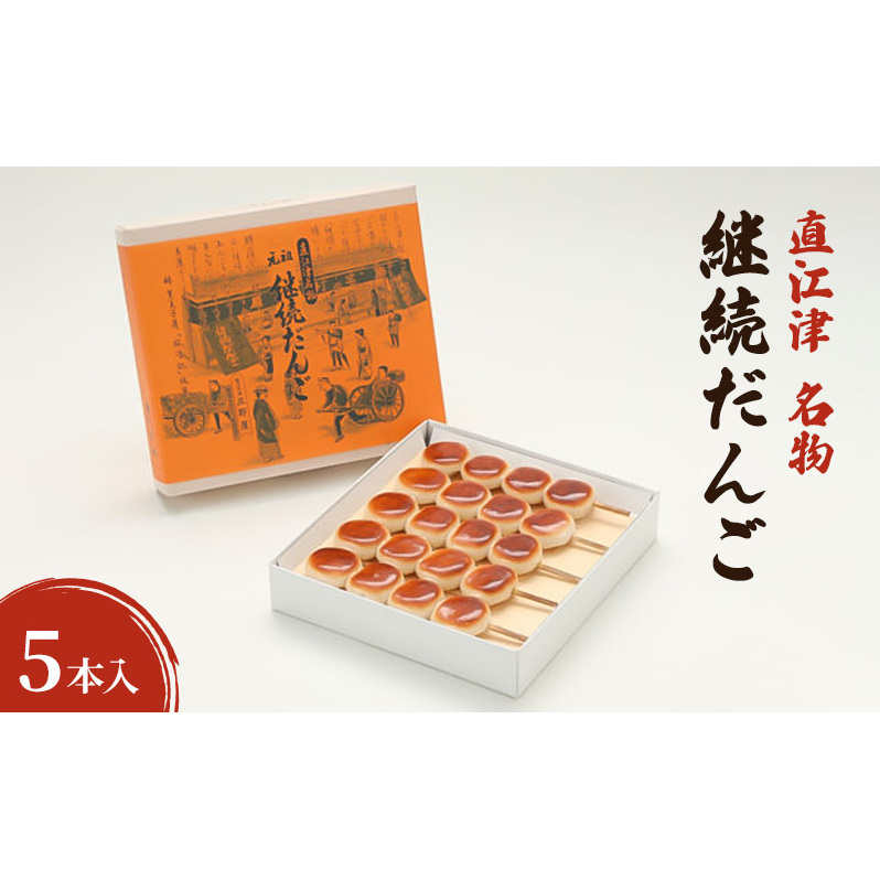 【直江津 名物】継続だんご 5本入 上越 放浪記