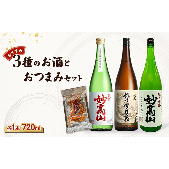 【おすすめ3種のお酒とおつまみセット】純米妙高山 |純米吟醸妙高山|純米越乃雪月花|かんずりさきいかのセット/日本酒/地酒/おつまみ