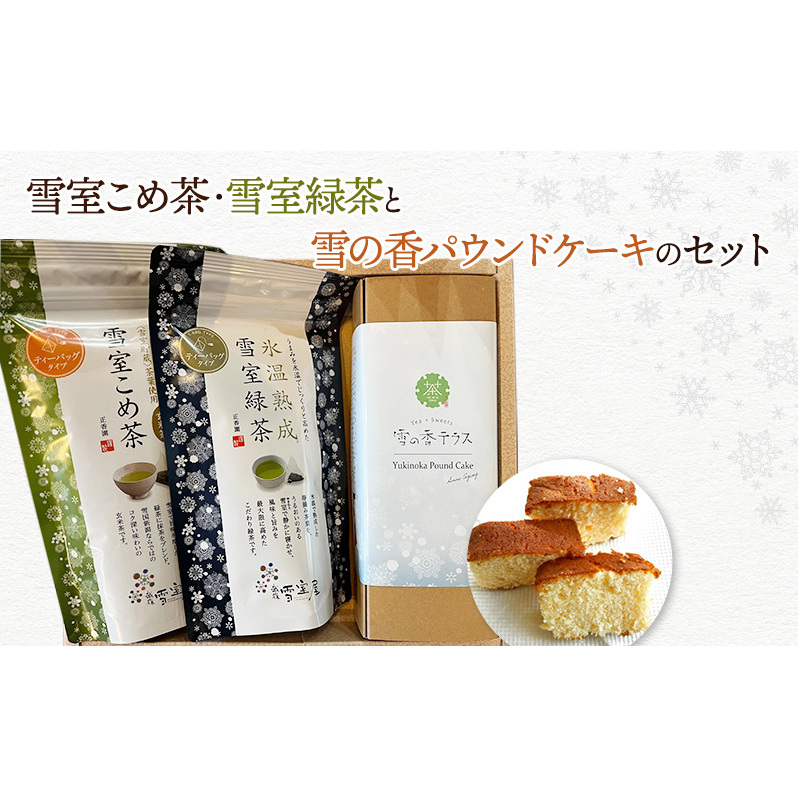 【ティータイムセット】雪の香パウンドケーキと雪室こめ茶・雪室緑茶のセット スイーツ 酒粕 焼き菓子 お茶 玄米茶 コシヒカリ ティーバッグ