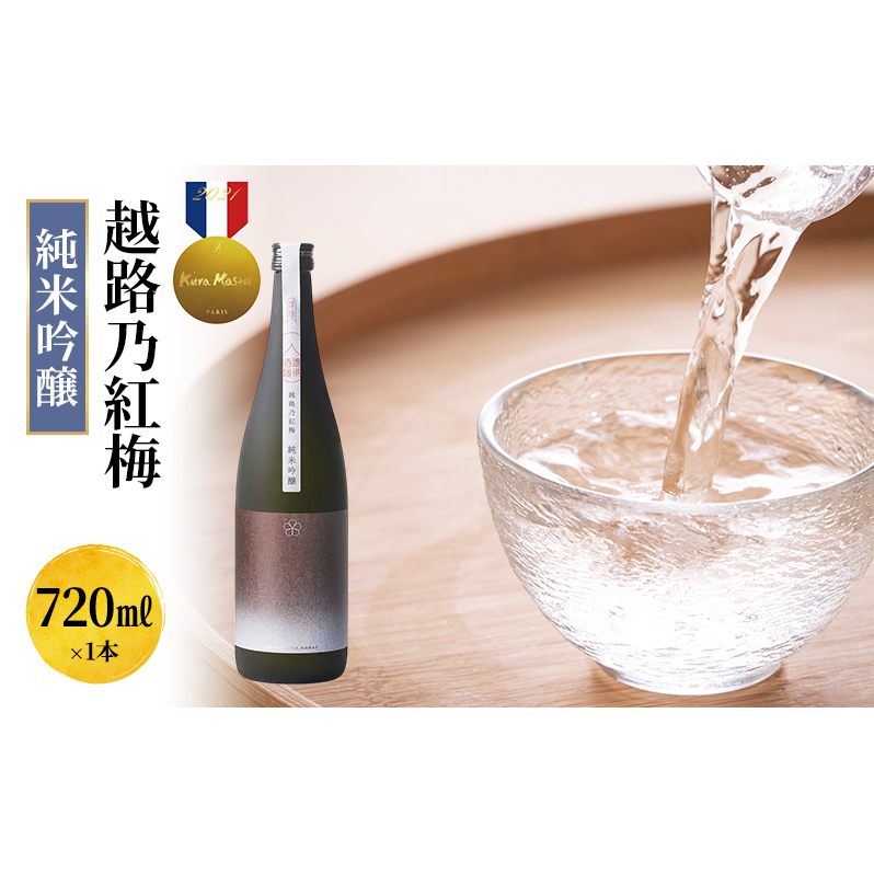 日本酒 越路乃紅梅 純米吟醸 720ml お酒 新潟 上越