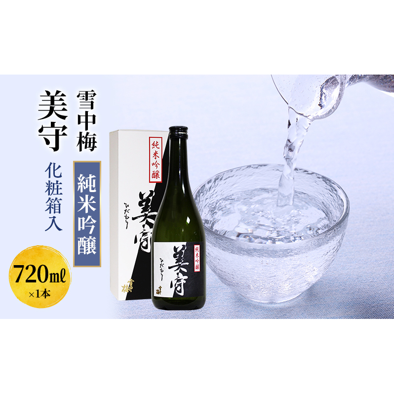日本酒 雪中梅 純米吟醸 美守 720ml 化粧箱入 お酒 新潟 上越