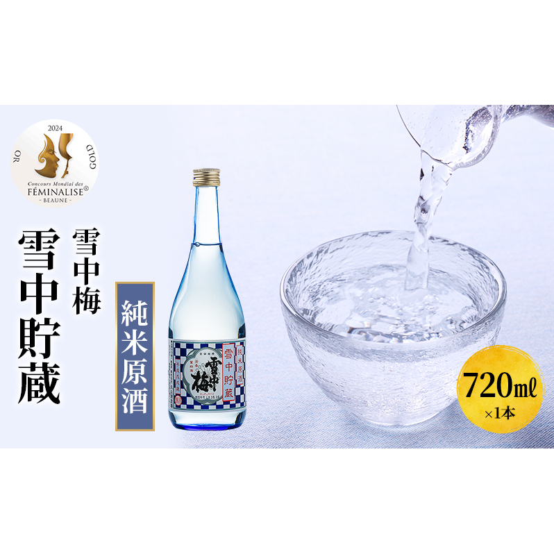日本酒 雪中梅 雪中貯蔵 純米原酒 720ml お酒 新潟 上越