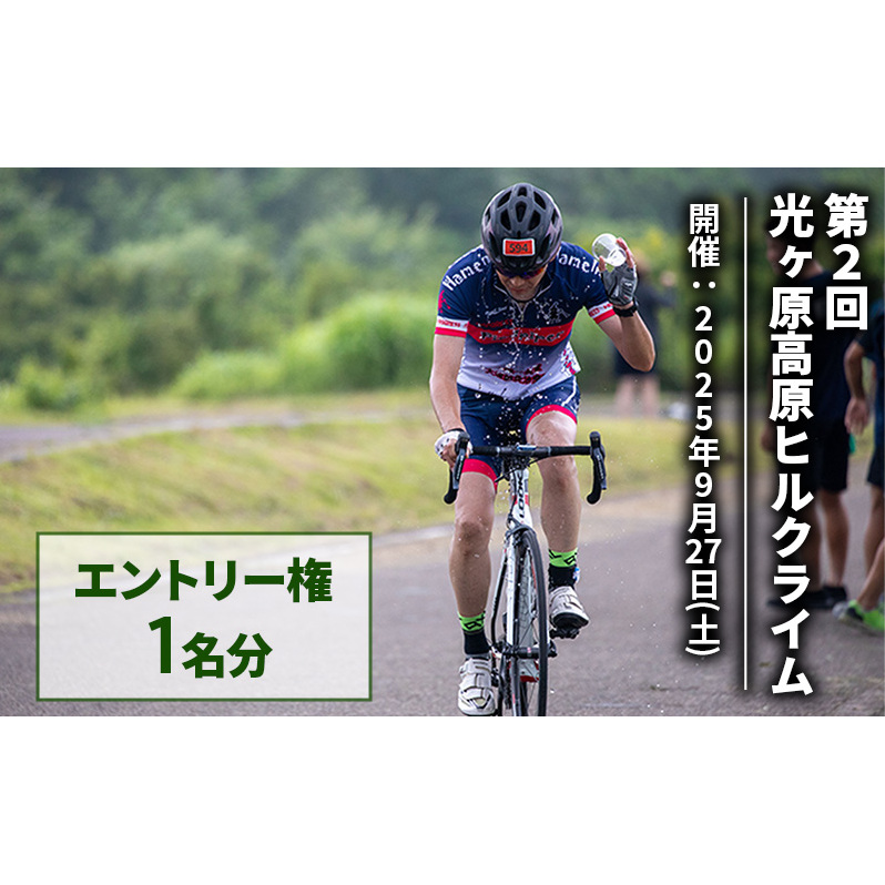 光ヶ原高原ヒルクライム エントリー権 1名分 イベント 体験 サイクリング 大会 参加権