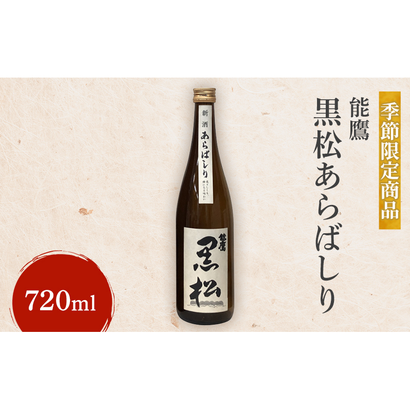 【先行予約】【季節限定商品】能鷹 黒松あらばしり 720ml 能鷹 純米 のうたか 原酒 おすすめ お酒 ふるさと納税 新潟 新潟県産 にいがた 上越 上越産