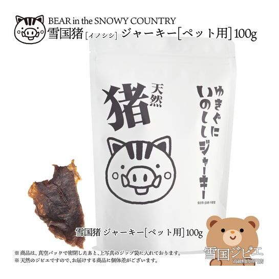 （ペット用）【雪国ジビエ】雪国イノシシ ペット用ジャーキー 100g 肉 イノシシ 猪 猪肉 新潟 新潟県産