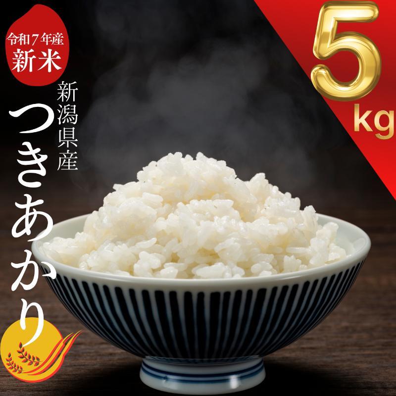 新米予約 令和7年 新潟県産つきあかり 5kg 5キロ 白米 精米 送料無料 上越市 米ヴィレッジさんわ 低温貯蔵 品質管理徹底 先行予約