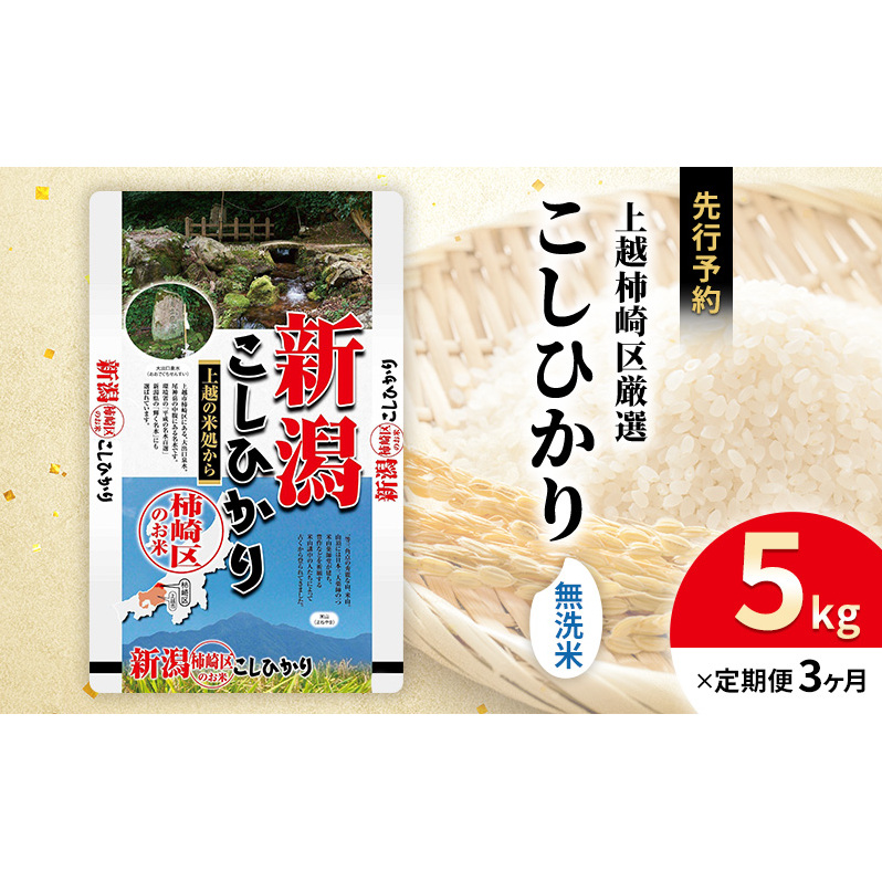 令和7年産 先行予約 食味鑑定士厳選 新潟県上越柿崎区厳選 こしひかり 無洗米 5kg 3か月定期便 上越市 精米 米 コメ コシヒカリ ブランド米