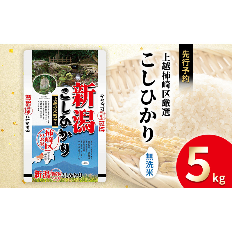 令和7年産 先行予約 食味鑑定士厳選 新潟県上越柿崎区厳選 こしひかり 無洗米 5kg 上越市 精米 米 コメ コシヒカリ ブランド米