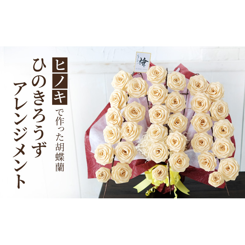 【ヒノキで作った胡蝶蘭】ひのきろうず アレンジメント （胡蝶蘭風アレンジメント）ヒノキ ローズ ギフト