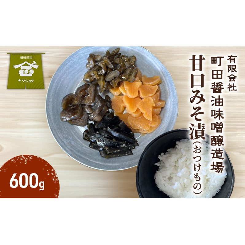 甘口みそ漬（おつけもの）600g　漬物 甘口 ご飯のお供 酒のつまみにも 上越
