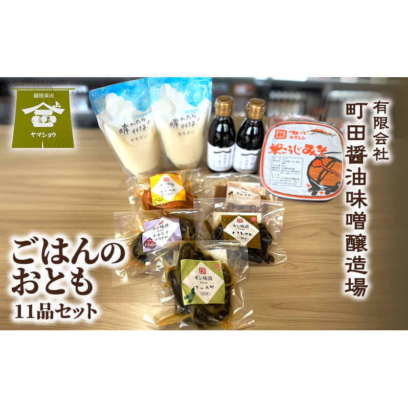 ごはんのおとも(11品セット)漬物 ご飯のお供 酒のつまみ 上越