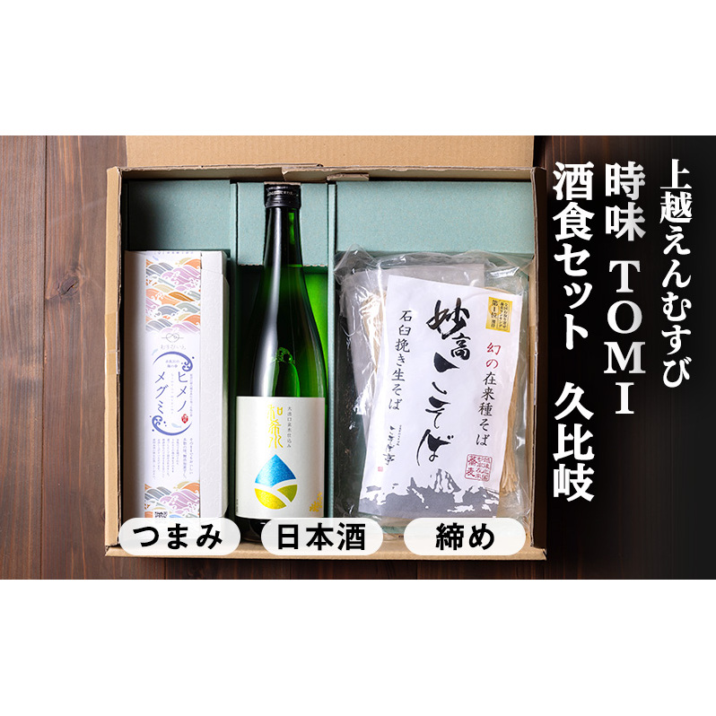 【上越地方初、地域連携の返礼品「えんむすびシリーズ」】えんむすび 「時味 TOMI 酒食セット 久比岐」上越 妙高 糸魚川 ギフト つまみ 詰め合わせ 日本酒 そば
