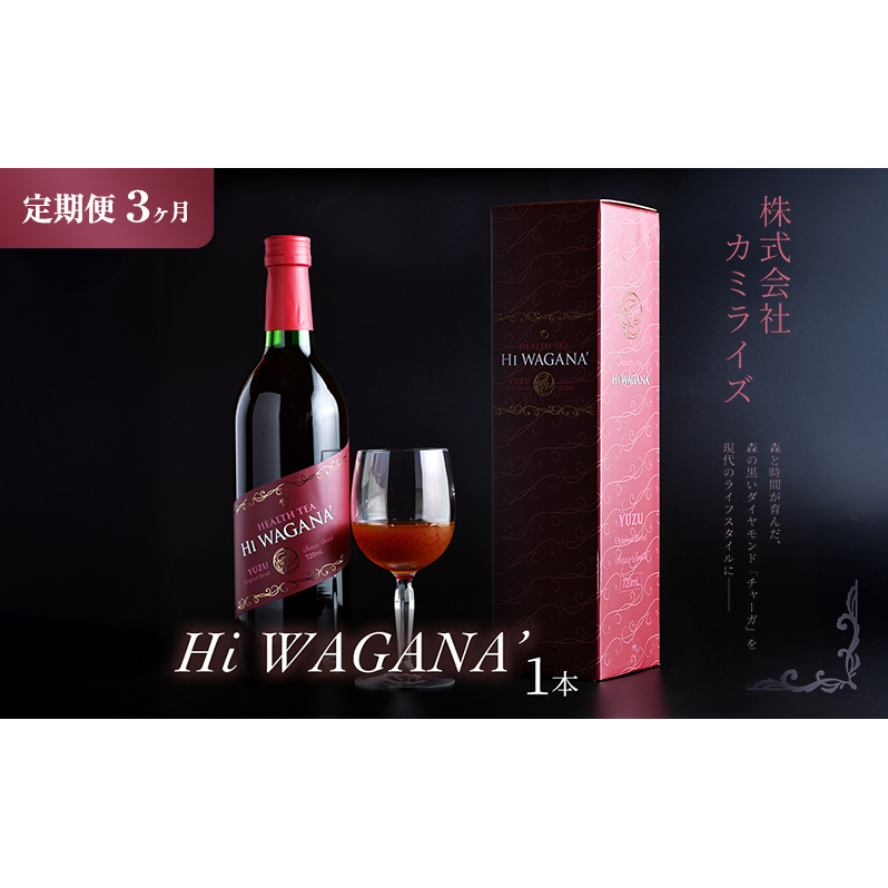 定期便【新感覚 ノンアルコール チャーガ飲料】Hi WAGANA’ チャーガ茶 全3回 1本×3回 | 無添加 ノンカフェイン 贈答用 ギフト 家庭用