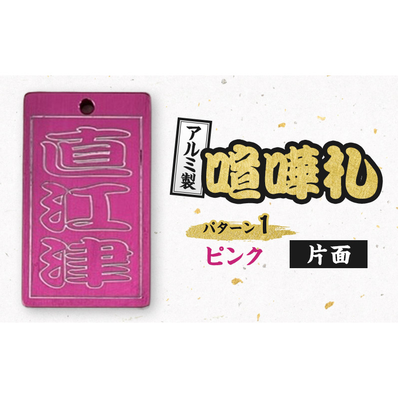 新潟県 上越市 アルミ製 喧嘩札 パターン1 特別色（ピンク）片面  八幡鉄工所 彫刻加工 祭り アルマイト処理 名入れ オーダーメイド ネックレス キーホルダー ネームタグ 名札 お祝い ギフト