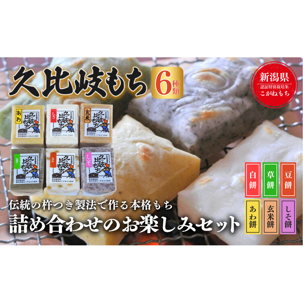 餅 久比岐もち 餅6種類 詰合せのお楽しみセット お餅詰め合せ