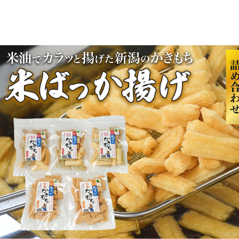 おかき 米ばっか揚げかきもち 2種類 詰合せ 5袋入り かきもち