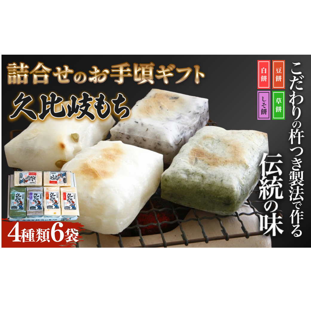 餅 久比岐もち 餅 4種類6袋 詰合せのお手ごろギフト お餅 ギフト 贈答 贈答用化粧箱