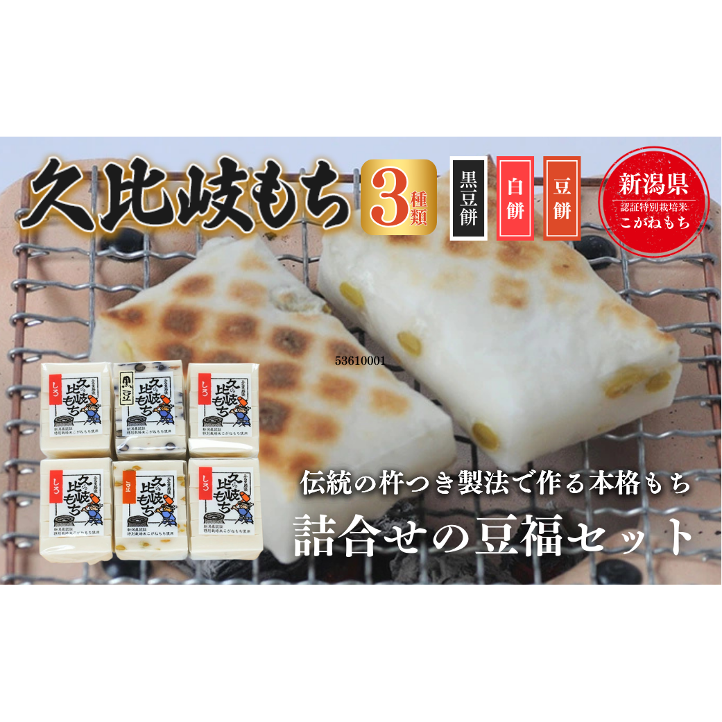 餅 久比岐もち 餅 3種類6袋 詰合せの豆福セット お餅詰め合わせ