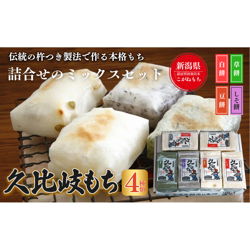 餅 久比岐もち 餅 4種類6袋 詰合せのミックスセット お餅詰め合わせ