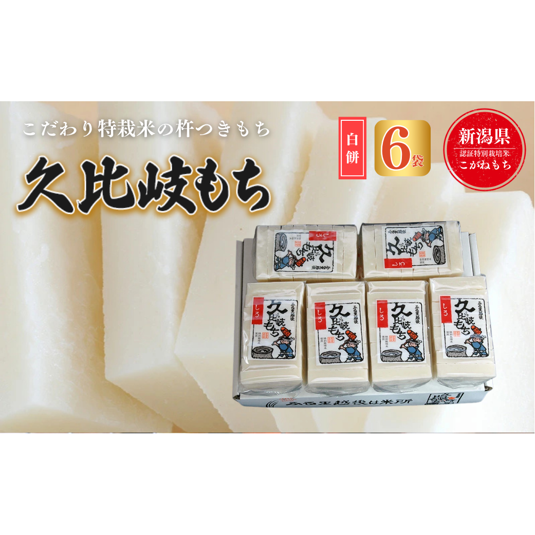 餅 久比岐もち 白餅 6袋お餅セット