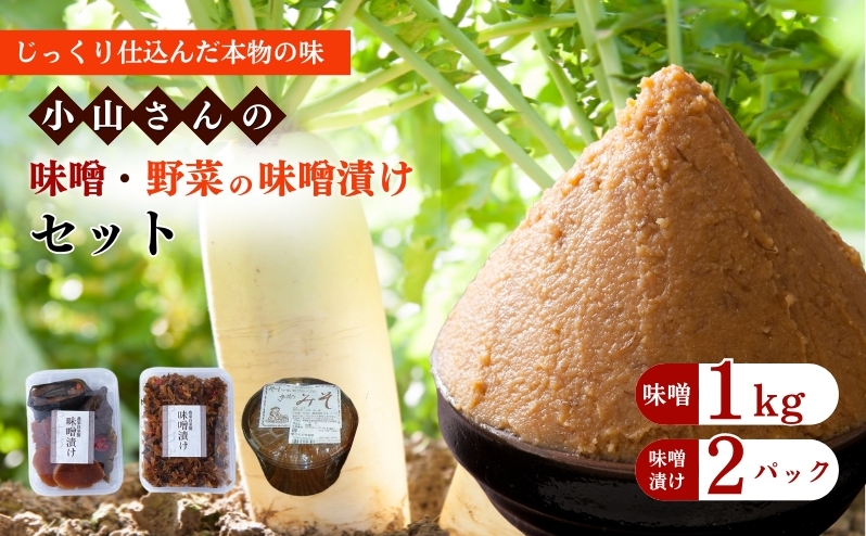 味噌 小山さんの味噌 1kgと味噌漬けのセット みそ 味噌漬け (新潟県上越市安塚区産)