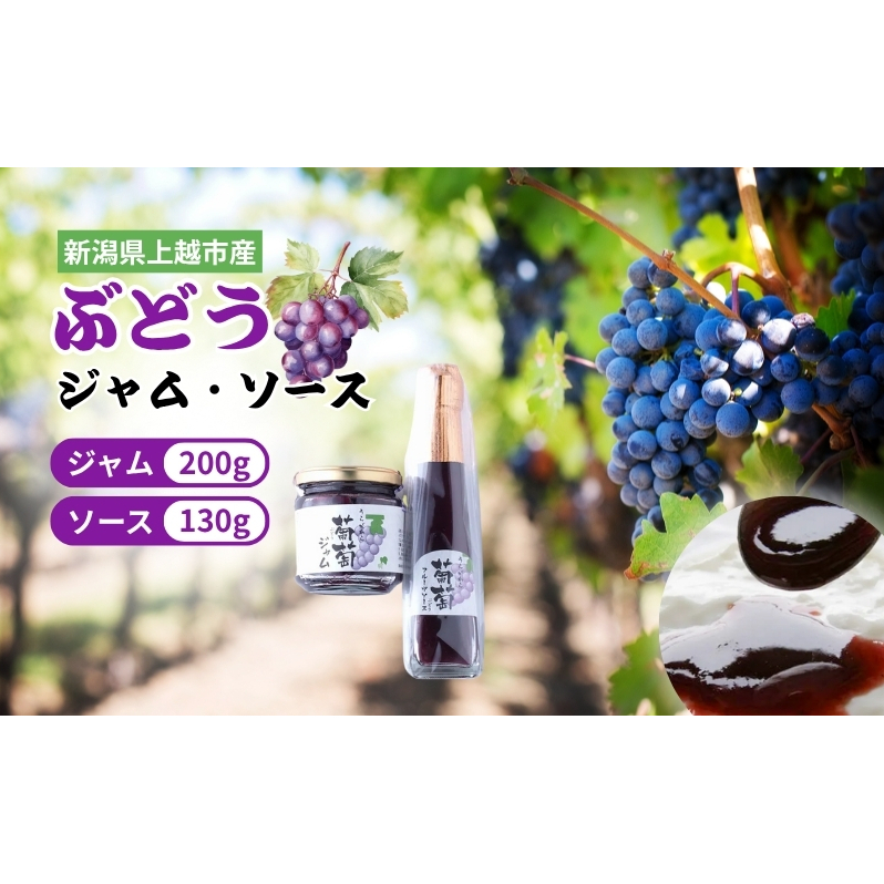 ぶどう 加工品  山本ぶどう園 ぶどうジャム 200g ぶどうソース 130g セット (新潟県上越市産) ジャム ソース