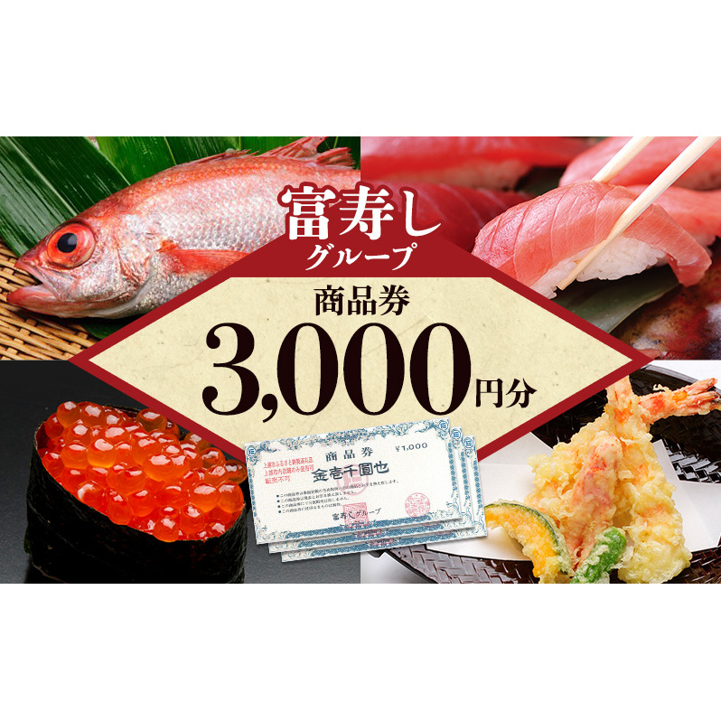食事券 富寿しグループ商品券（3,000円分） チケット 鮮魚 日本海 上越