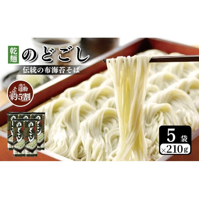のどごし(乾麺・干しそば) 5袋 蕎麦 そば ソバ 干しそば 干し蕎麦 へぎそば へぎ蕎麦 のどごし 乾麺 新潟県 上越市