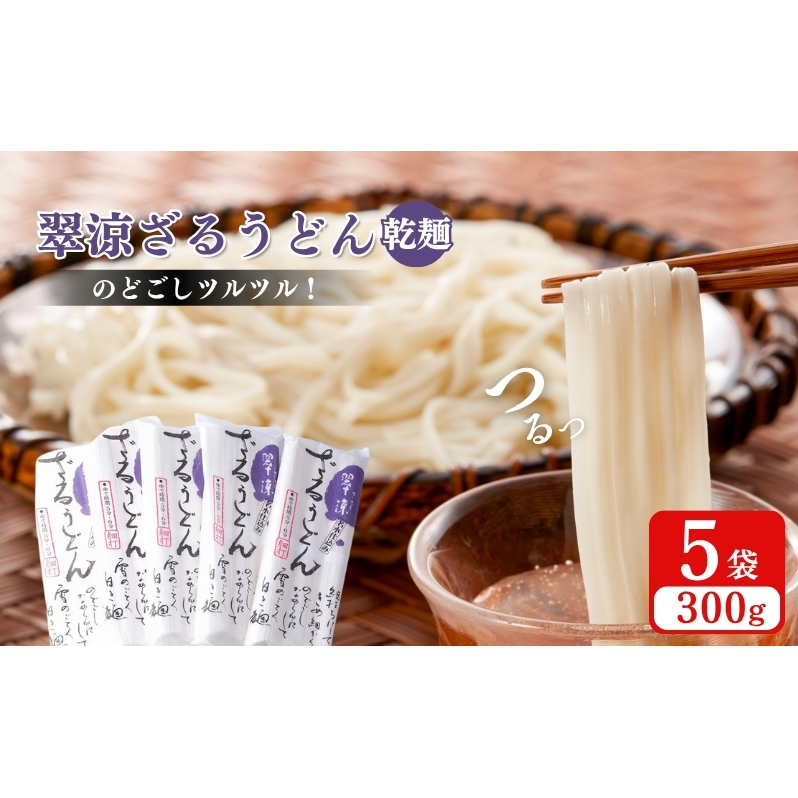 翠涼ざるうどん(乾麺) 5袋 うどん ざるうどん 温麺 温めん 乾麺 新潟県 上越市