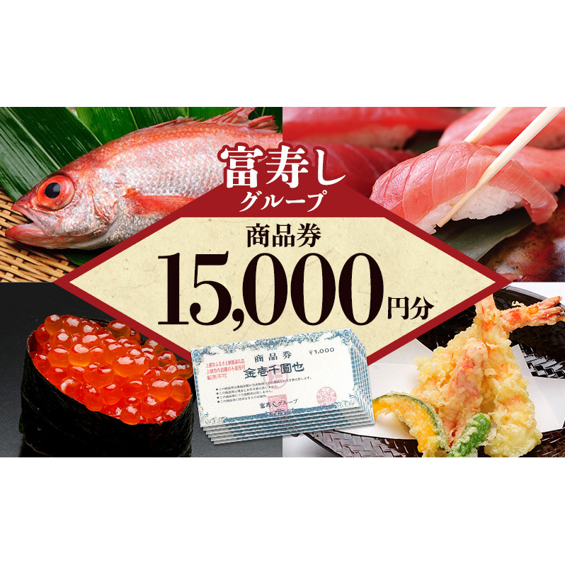 食事券 富寿しグループ商品券(15,000円分) チケット 鮮魚 日本海 上越