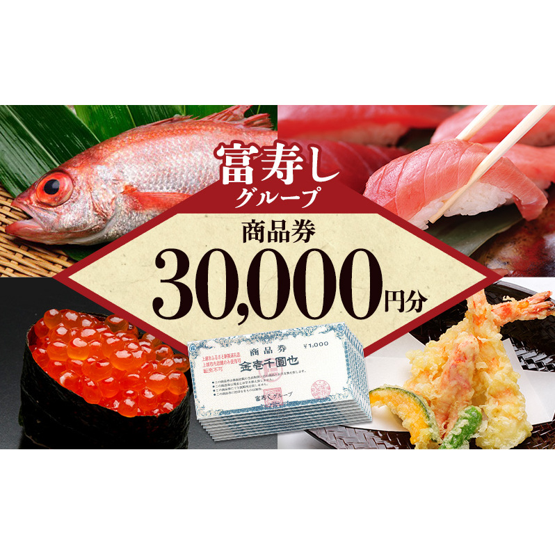 食事券 富寿しグループ商品券(30,000円分) チケット 鮮魚 日本海 上越