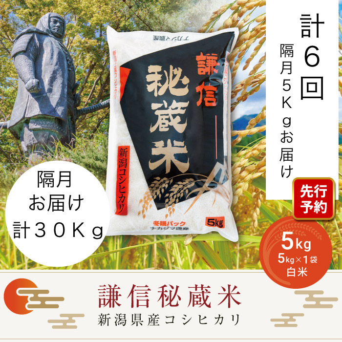 [先行予約|10月上旬より順次出荷]定期便隔月発送(5kg×6回分)5kg 米 新潟県産 コシヒカリ 精白米 謙信秘蔵米 お米 こめ コメ おこめ おすすめ こしひかり 新潟 にいがた 新潟米 上越 上越産 上越米 ふるさと納税 定期便 人気