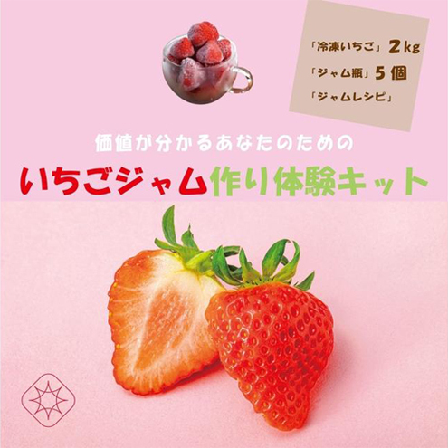 いちご いちごジャム作り 体験キット イチゴ イチゴジャム
