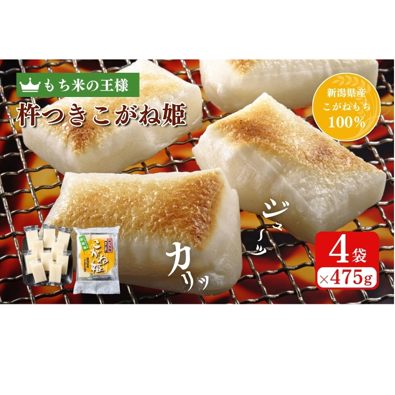 切り餅 こがね姫シングルパック 10枚入475g×4袋 (新潟県上越市産コガネモチ使用) 切餅 もち 餅 こがね姫 シングルパック 個別包装 新潟県 上越市