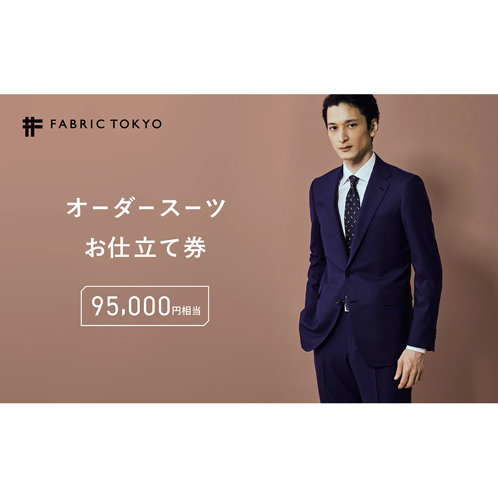 FABRIC TOKYO オーダースーツお仕立て券 95,000円相当 SUIT スーツ おすすめ オーダーメイド 金券 ふるさと納税 紳士服 新潟 新潟県産 にいがた 上越 上越産