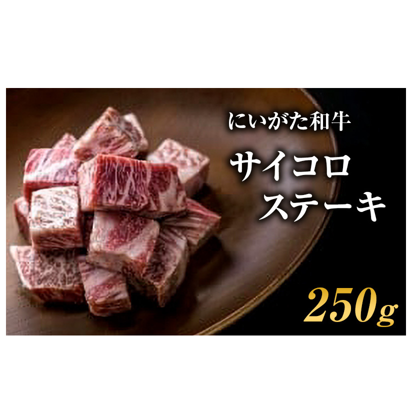 肉 にいがた和牛 5等級 サイコロステーキ 250g 肉 お肉 牛肉 和牛 ステーキ 5等級 肩ロース
