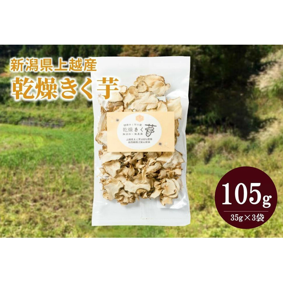 菊いも きく芋 菊芋 新潟県上越産100％ 無添加 栽培期間中無農薬 乾燥きく芋 3袋 35g×3 芋 いも イモ