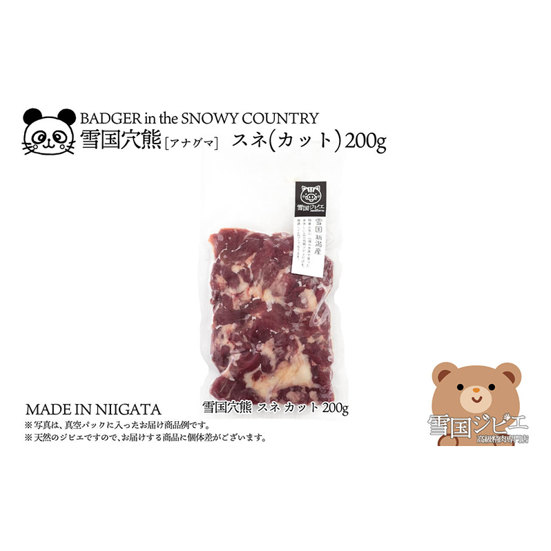 【雪国ジビエ】雪国アナグマ スネ カット 200g 肉 アナグマ 穴熊 穴熊肉 新潟 新潟県産