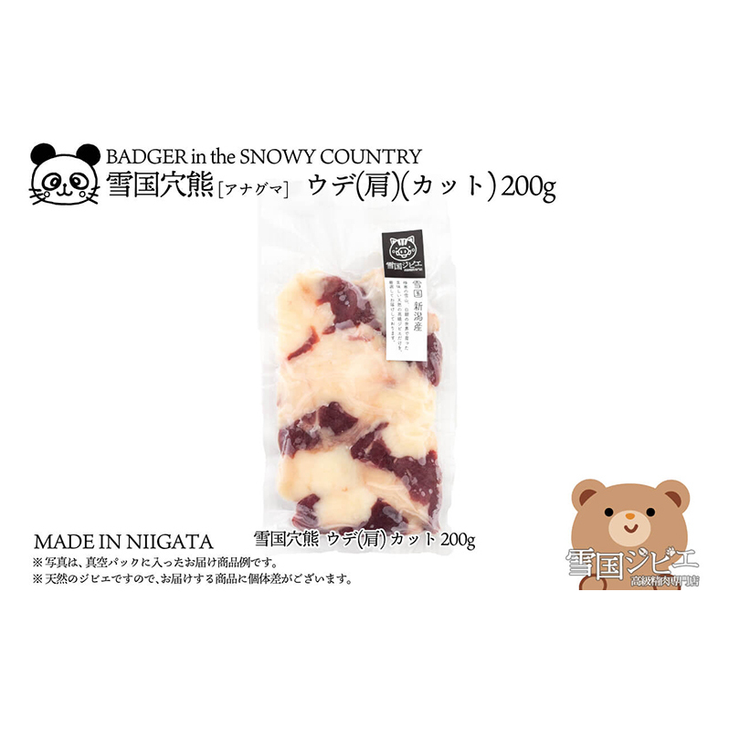 【雪国ジビエ】雪国アナグマ ウデ(肩) カット 200g 肉 アナグマ 穴熊 穴熊肉 ウデ 肩 新潟 新潟県産