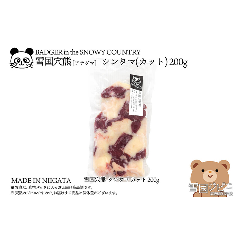 【雪国ジビエ】雪国アナグマ シンタマ カット 200g 肉 アナグマ 穴熊 穴熊肉 新潟 新潟県産