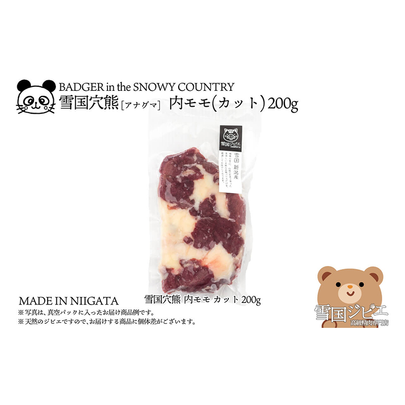 【雪国ジビエ】雪国アナグマ 内モモ カット 200g 肉 アナグマ 穴熊 穴熊肉 モモ 新潟 新潟県産