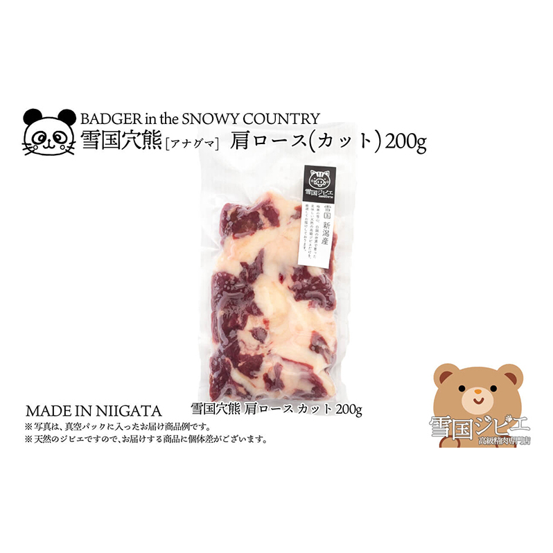 【雪国ジビエ】雪国アナグマ 肩ロース カット 200g 肉 アナグマ 穴熊 穴熊肉 新潟 新潟県産