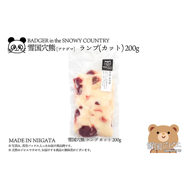 【雪国ジビエ】雪国アナグマ ランプ カット 200g 肉 アナグマ 穴熊 穴熊肉 新潟 新潟県産