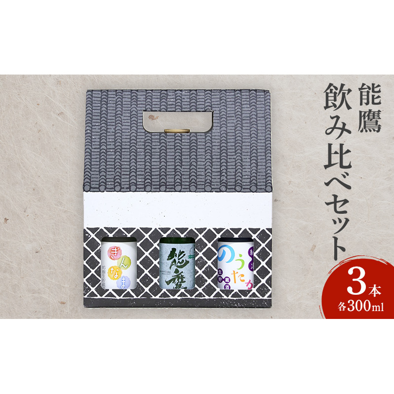 日本酒 能鷹飲み比べセット 300ml×3本 飲み比べ セット 能鷹 純米 のうたか 原酒 おすすめ お酒 ふるさと納税 新潟 新潟県産 にいがた 上越 上越産